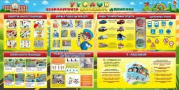 Стенд "Уголок безопасности дорожного движения" Вариант 5 - fgospostavki.ru - Иркутск