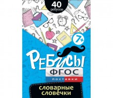 Ребусы "Словарные словечки" - fgospostavki.ru - Иркутск