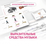 Слушание музыки. 1 класс. Выразительные средства музыки - fgospostavki.ru - Иркутск