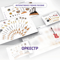Слушание музыки. 3 класс: Оркестр - fgospostavki.ru - Иркутск