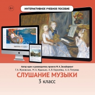 Слушание музыки. 3 класс - fgospostavki.ru - Иркутск