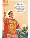 Житие равноапостольного Константина Великого в пересказе для детей - fgospostavki.ru - Иркутск