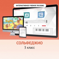 Сольфеджио. 3 класс - fgospostavki.ru - Иркутск