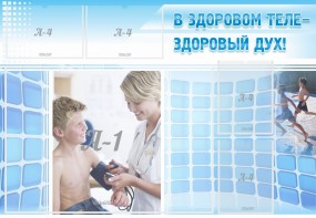 Стенд "В здоровом теле - здоровый дух!" - fgospostavki.ru - Иркутск