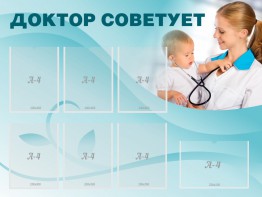 Стенд "Доктор советует" - fgospostavki.ru - Иркутск