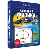 Наглядная физика. Статика. СТО - fgospostavki.ru - Иркутск