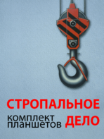 Комплект плакатов "Стропальное дело" - fgospostavki.ru - Иркутск