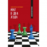 Сухин И. "Мат в два хода." - fgospostavki.ru - Иркутск