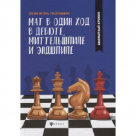 Сухин И. "Мат в один ход в дебюте, миттельшпиле и эндшпиле."  - fgospostavki.ru - Иркутск