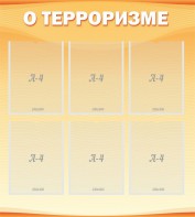 Стенд "О терроризме" - fgospostavki.ru - Иркутск