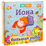 Иона и большая рыба - fgospostavki.ru - Иркутск