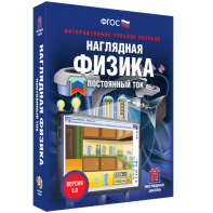 Наглядная физика. Постоянный ток - fgospostavki.ru - Иркутск