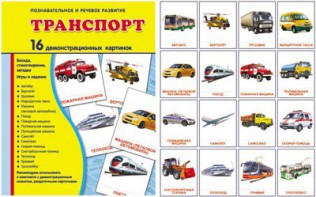 Демонстрационные карточки "Транспорт" - fgospostavki.ru - Иркутск
