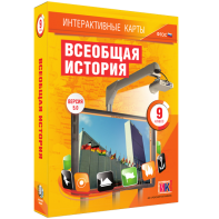 Интерактивные карты. Всеобщая история. 9 класс - fgospostavki.ru - Иркутск