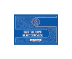 Удостоверение пешехода - fgospostavki.ru - Иркутск
