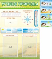 Стенд "Уголок природы" Вариант 2 - fgospostavki.ru - Иркутск