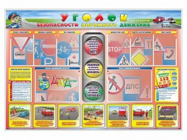 Стенд "Уголок безопасности дорожного движения" для 1-4 классов - fgospostavki.ru - Иркутск