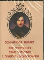 DVD "Сорочинская ярмарка. Как поссорился Иван Иванович с Иваном Никифоровичем" - fgospostavki.ru - Иркутск