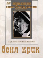 DVD "Беня Крик" - fgospostavki.ru - Иркутск
