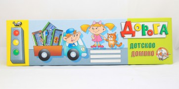 Домино "Дорога" - fgospostavki.ru - Иркутск