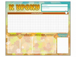 Стенд-уголок магнитно-маркерный "К уроку" - fgospostavki.ru - Иркутск