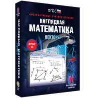 Наглядная математика. Векторы - fgospostavki.ru - Иркутск