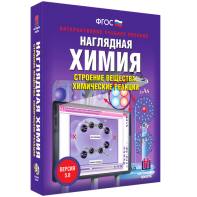 Наглядная химия. Строение вещества. Химические реакции - fgospostavki.ru - Иркутск