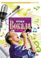 DVD "Уроки вокала" - fgospostavki.ru - Иркутск