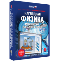 Наглядная физика. Механические колебания и волны - fgospostavki.ru - Иркутск