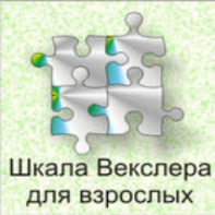 Шкала интеллекта для взрослых  Д. Векслера - fgospostavki.ru - Иркутск