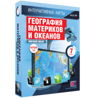 Интерактивные карты. География материков и океанов. 7 класс. Мировой океан. - fgospostavki.ru - Иркутск