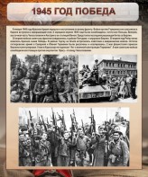 Стенд "1945 год. Победа." - fgospostavki.ru - Иркутск