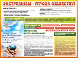 Стенд "Экстремизм - угроза обществу" - fgospostavki.ru - Иркутск