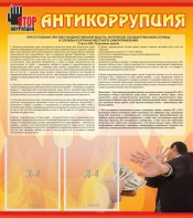 Стенд "Антикоррупция" - fgospostavki.ru - Иркутск