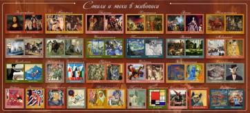 Стенд "Стили и эпохи в живописи" Вариант 1 - fgospostavki.ru - Иркутск