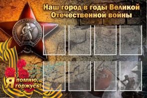 Стенд "Наш город в годы Великой Отечественной войны" - fgospostavki.ru - Иркутск