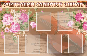 Стенд "Учителями славится школа" - fgospostavki.ru - Иркутск