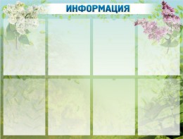 Стенд "Информация" Вариант 12 - fgospostavki.ru - Иркутск