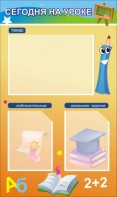 Стенд "Сегодня на уроке (3 кармана)" - fgospostavki.ru - Иркутск