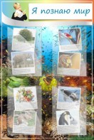 Стенд "Я познаю мир" - fgospostavki.ru - Иркутск