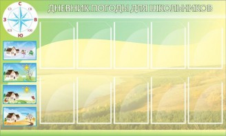 Стенд "Дневник погоды" - fgospostavki.ru - Иркутск