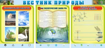 Стенд "Вестник природы" Вариант 5 - fgospostavki.ru - Иркутск