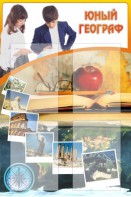 Стенд "Юный географ" Вариант 3 - fgospostavki.ru - Иркутск