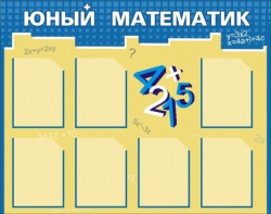 Стенд "Юный математик" - fgospostavki.ru - Иркутск