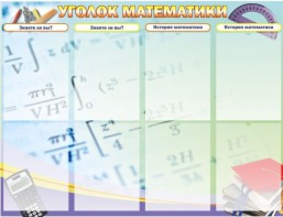 Стенд "Уголок математики" - fgospostavki.ru - Иркутск