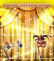 Стенд "В мире прекрасного" Вариант 1 - fgospostavki.ru - Иркутск