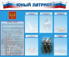 Стенд "Юный патриот" - fgospostavki.ru - Иркутск