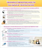 Стенд "Техника безопасности на уроке технологии" - fgospostavki.ru - Иркутск