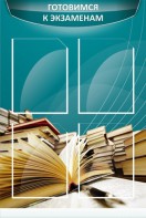 Стенд "Готовимся к экзаменам" Вариант 3 - fgospostavki.ru - Иркутск