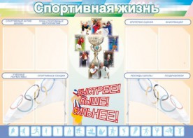 Стенд "Спортивная жизнь" Вариант 2 - fgospostavki.ru - Иркутск